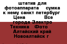 штатив для фотоаппарата    сумка к нему санкт-петербург › Цена ­ 1 000 - Все города Электро-Техника » Фото   . Алтайский край,Новоалтайск г.